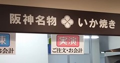 イカ焼き　阪神百貨店